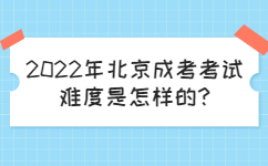 2022年北京成考考试难度是怎样的