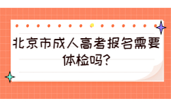 北京市成人高考报名需要体检吗