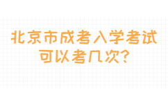 北京市成考入学考试可以考几次