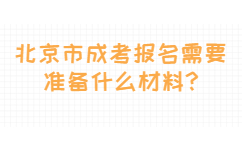 北京市成考报名需要准备什么材料