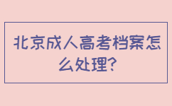 北京成人高考档案怎么处理