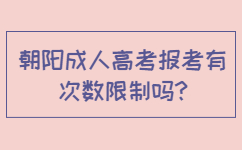 朝阳成人高考报考有次数限制吗