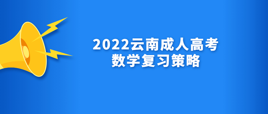 2022云南成人高考数学复习策略