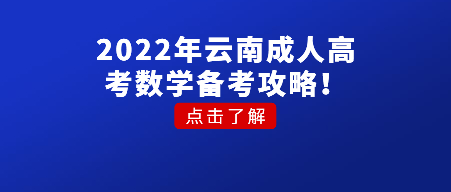 2022年云南成人高考数学备考攻略！