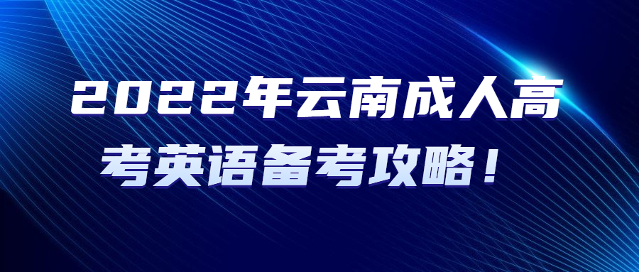 2022年云南成人高考英语备考攻略！