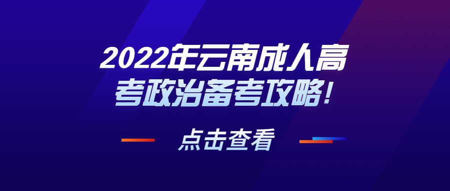 2022年云南成人高考政治备考攻略!