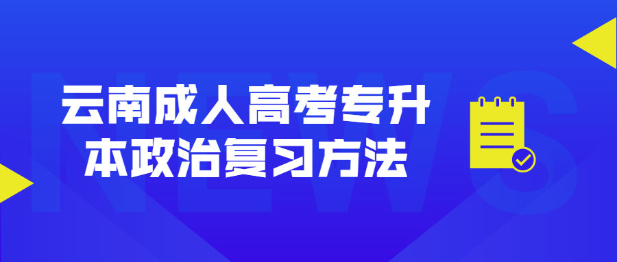 云南成人高考专升本政治复习方法