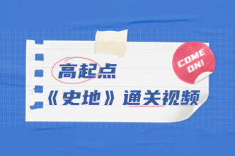 2023年北京成考高起点《史地》通关视频