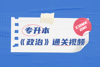 2023年北京成考专升本《政治》通关视频