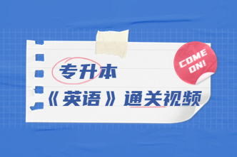 2023年北京成考专升本《英语》通关视频