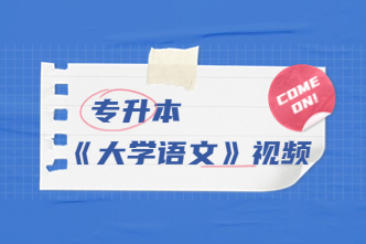 2023年北京成考专升本《大学语文》通关视频