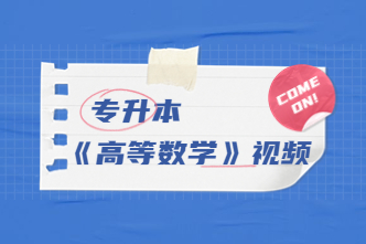 2023年北京成考专升本《高等数学》通关视频