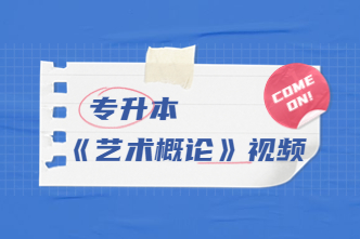 2023年北京成考专升本《艺术概论》通关视频