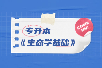 2023年北京成考专升本《生态学基础》通关视频