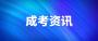 北京成人高考复习指南
