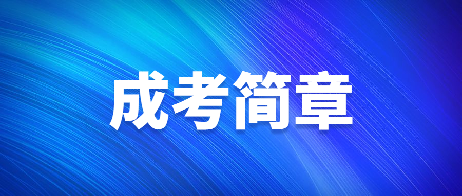 对外经济贸易大学成人高考