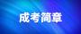 2022年对外经济贸易大学成人高考招生简章