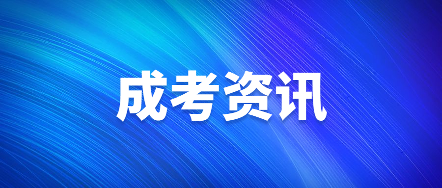 成人本科报考条件及要求