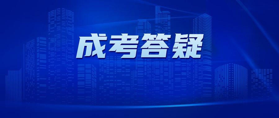 成人本科报考条件及要求