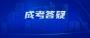 北京成考专升本考什么
