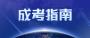 北京成人高考历史得分技巧