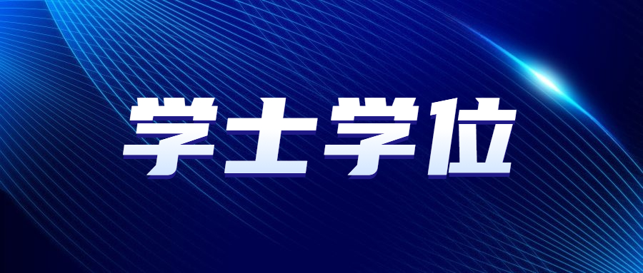北京成人高考学士学位英语考试时间