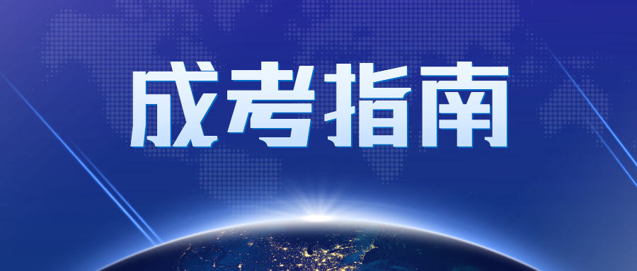 2023年北京密云成人高考报名时间