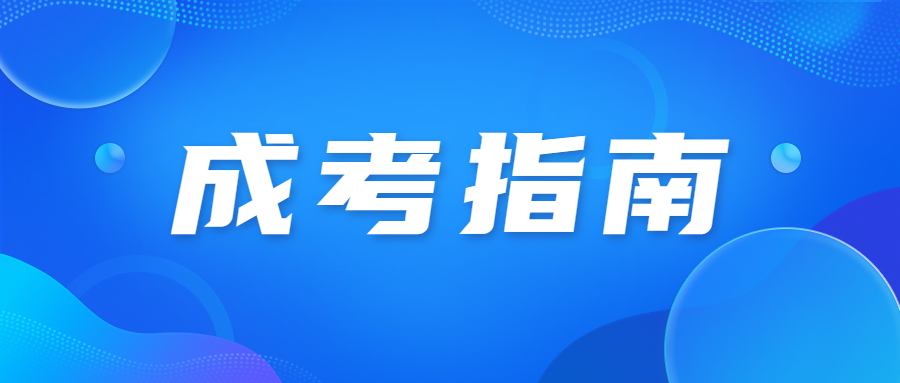 北京成人高考高起本各专业考试科目有哪些