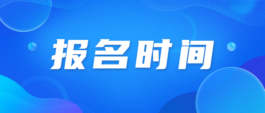 2023年北京西城成人高考报名时间