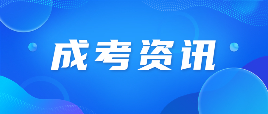 2023年北京成人高考考试时间安排表