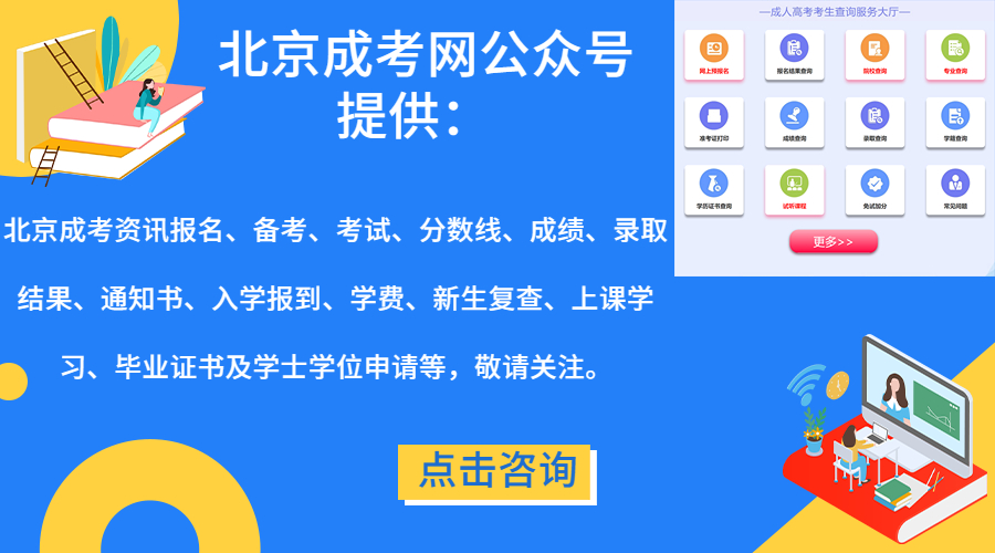 北京成考网微信公众号-北京学考网成考服务