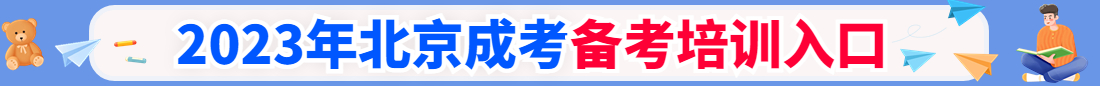 北京成人高考
