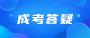 北京成人高考考试时间和地点在哪里?
