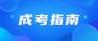 北京成人高考录取原则