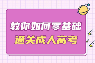 2023年成考考前一个月备考规划（下）