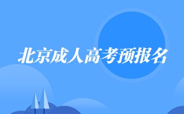 2024年北京成人高考预报名系统开启!