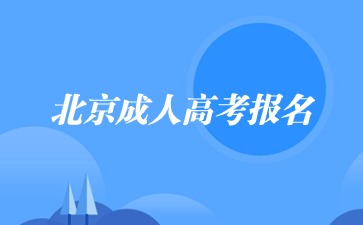 2024年北京成人高考专科报名条件?