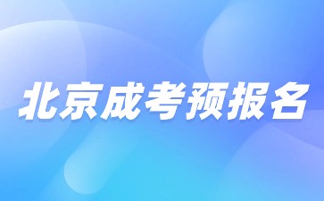 2024年北京成人高考预报名火热开启！