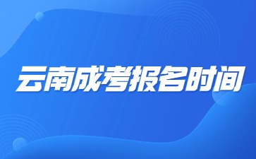 云南成考报名时间在每年的什么时候？