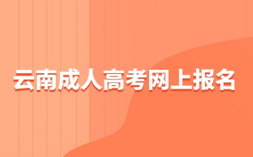 2024年云南成人高考网上报名时间是什么时候?