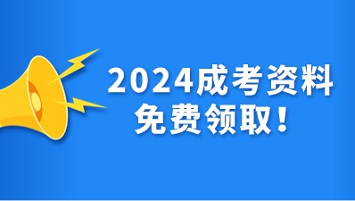 北京成人高考免费资料福利领取！
