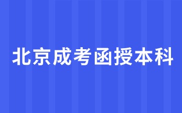 2024年北京成考函授本科报名条件？