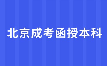 2024年北京成考函授本科报名条件是什么?