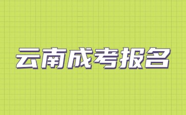 2024年云南成考报名有哪些加分政策？