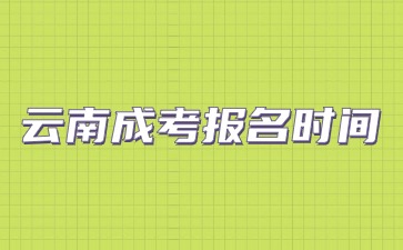 2024年云南成考報名時間