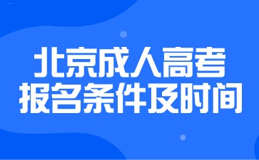 2024年北京成人高考报名条件及时间