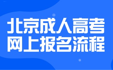 2024年北京成人高考网上报名流程说明