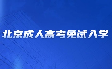 2024年北京成人高考免试入学要求？