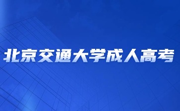 2024年北京交通大学成人高考学位证书获取要求？