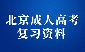 2024年北京成人高考专升本大学语文复习资料（一）